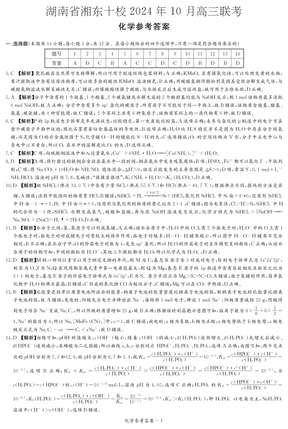 化学答案（湘东十校10月联考）(1).pdf