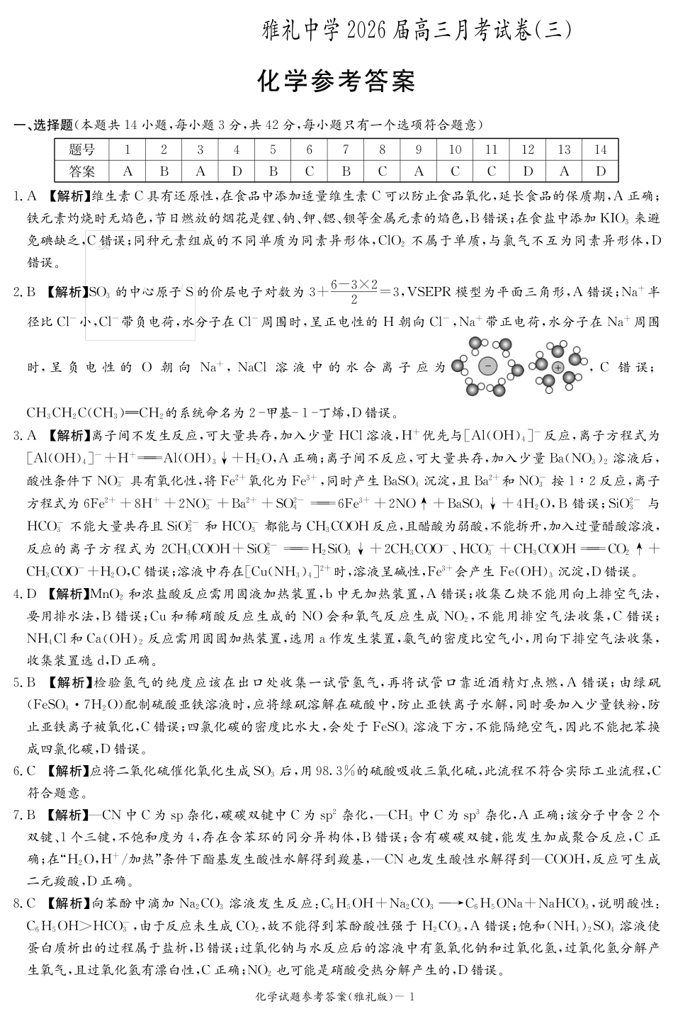化学答案（雅礼3次）(1).pdf