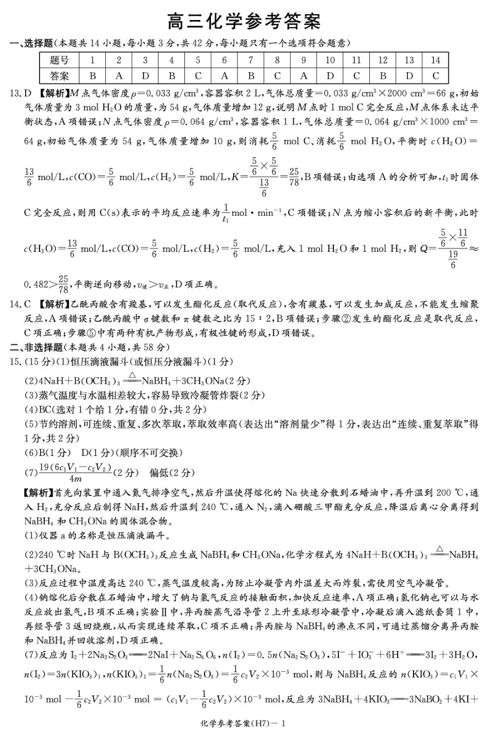 化学答案（雅礼7次）(1).pdf