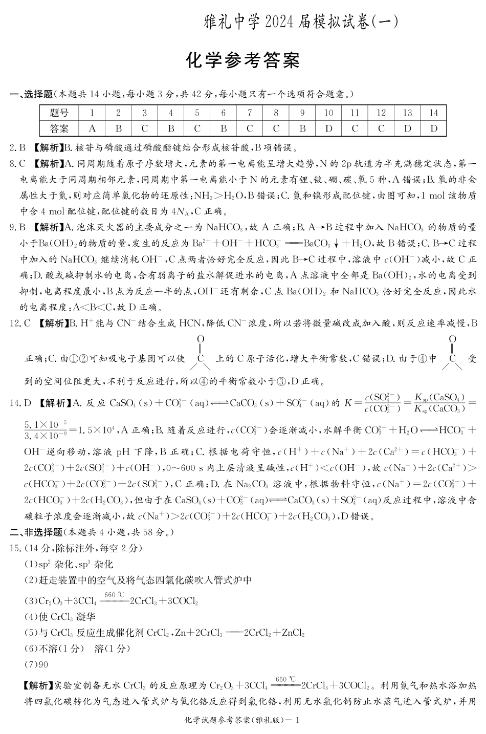 化学答案（雅礼九次一模）(1).pdf