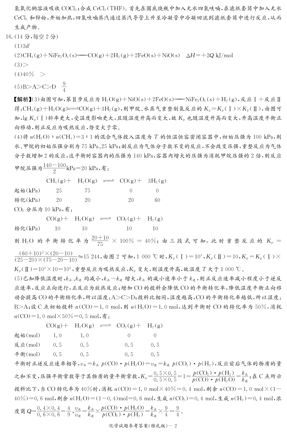 化学答案（雅礼九次一模）(1).pdf