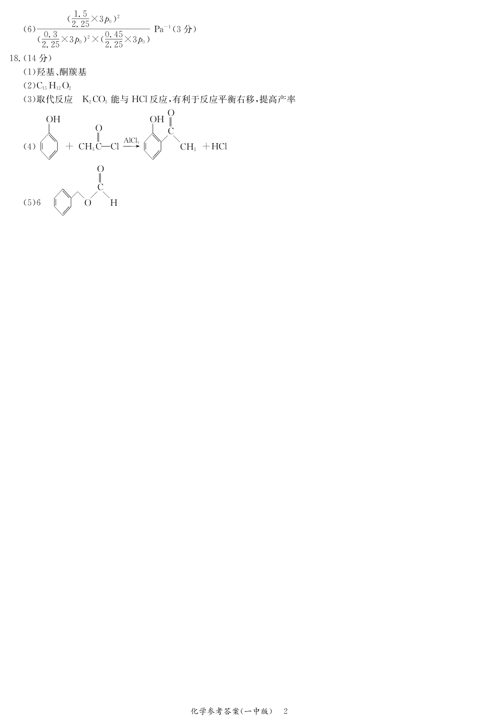 化学答案（一中高二2）(1).pdf
