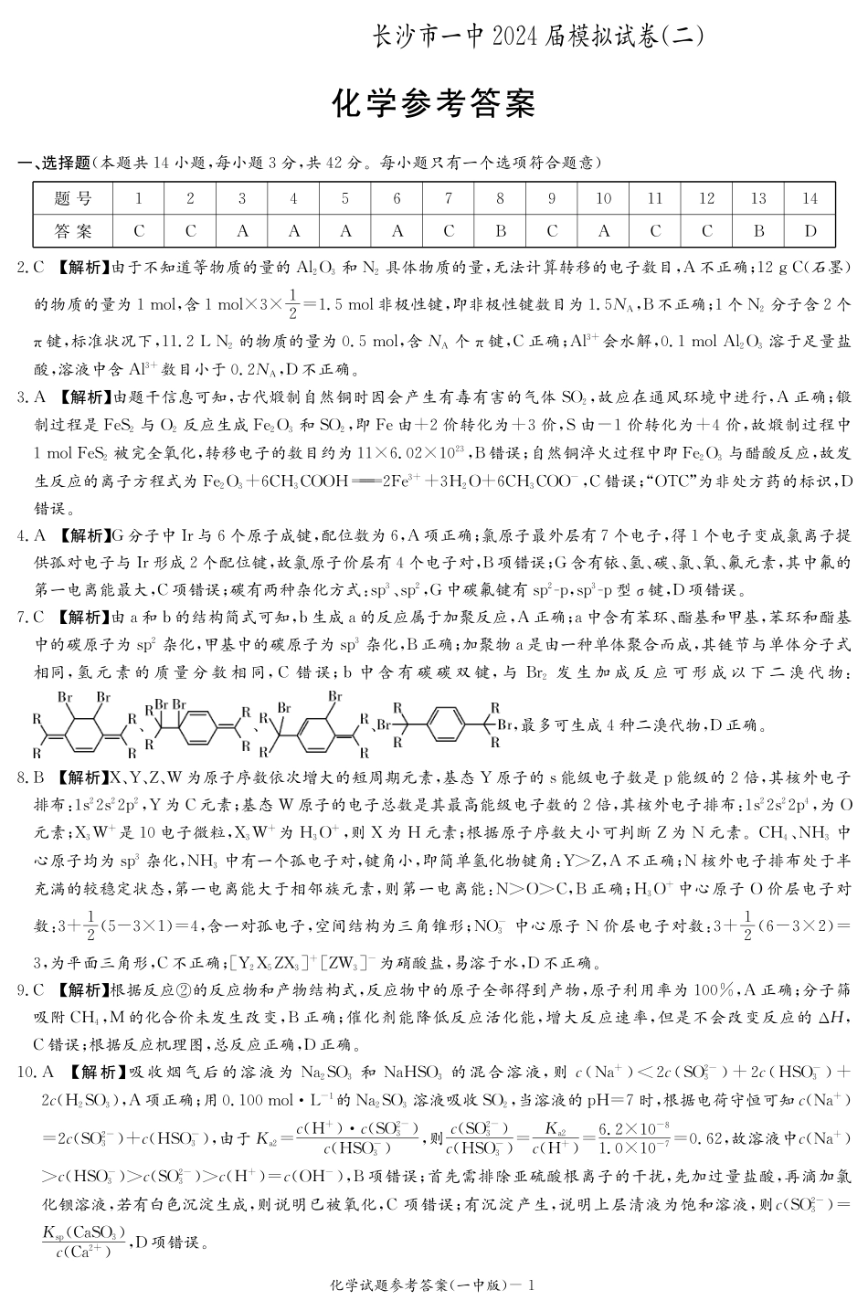 化学答案（一中高三二模）(1).pdf