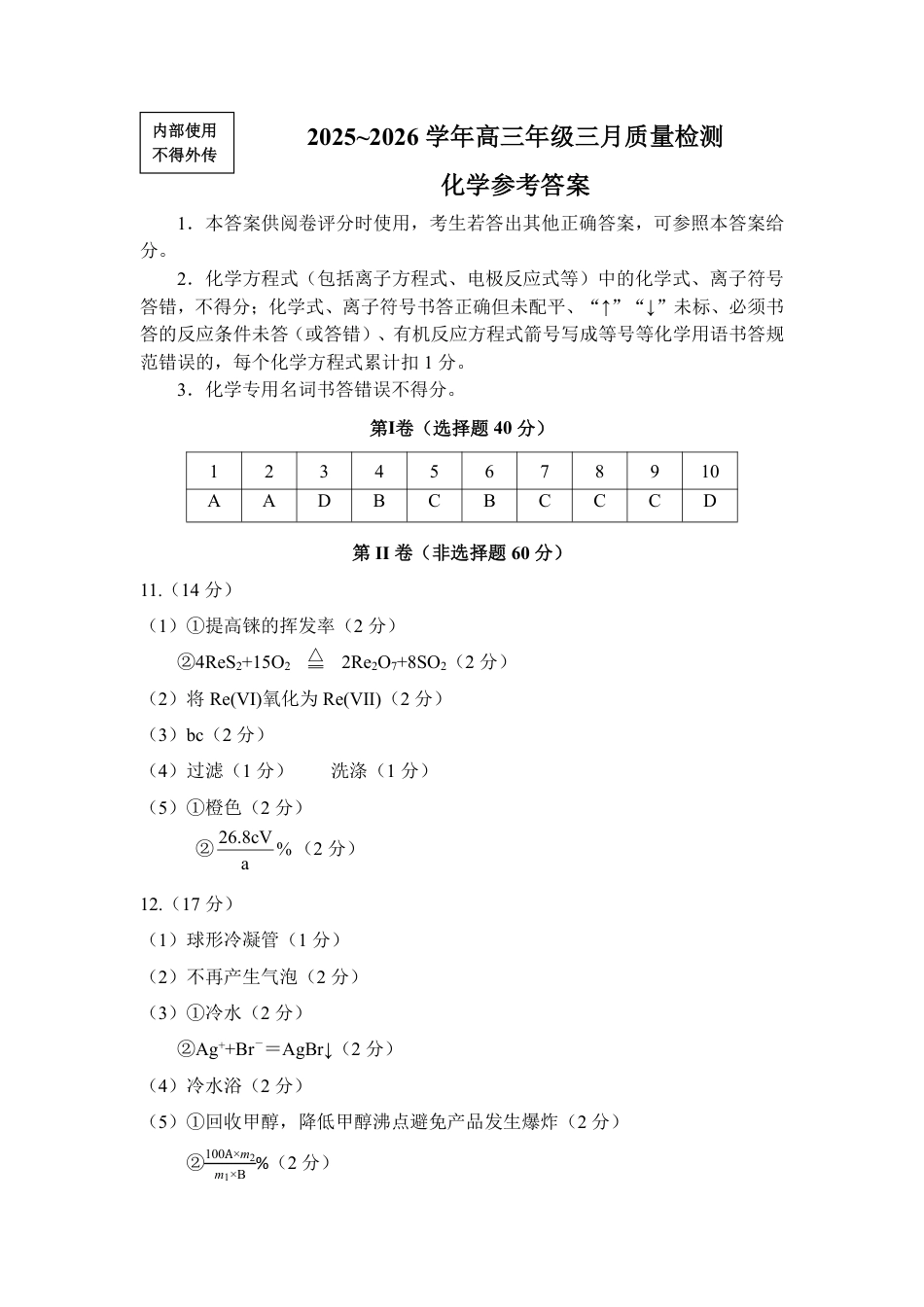 化学答案：2025-2026学年福州市高三年级三月质量检测(1).pdf