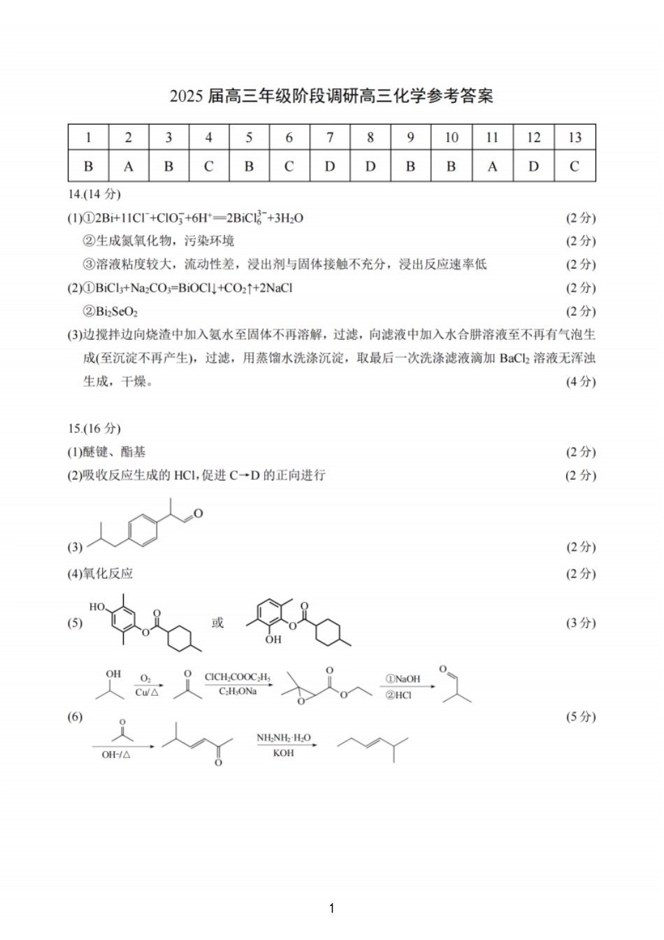 化学答案：江苏省苏州中学、海门中学、姜堰中学、淮阴中学等四校2024-2025学年高三下学期2月联考(1).pdf