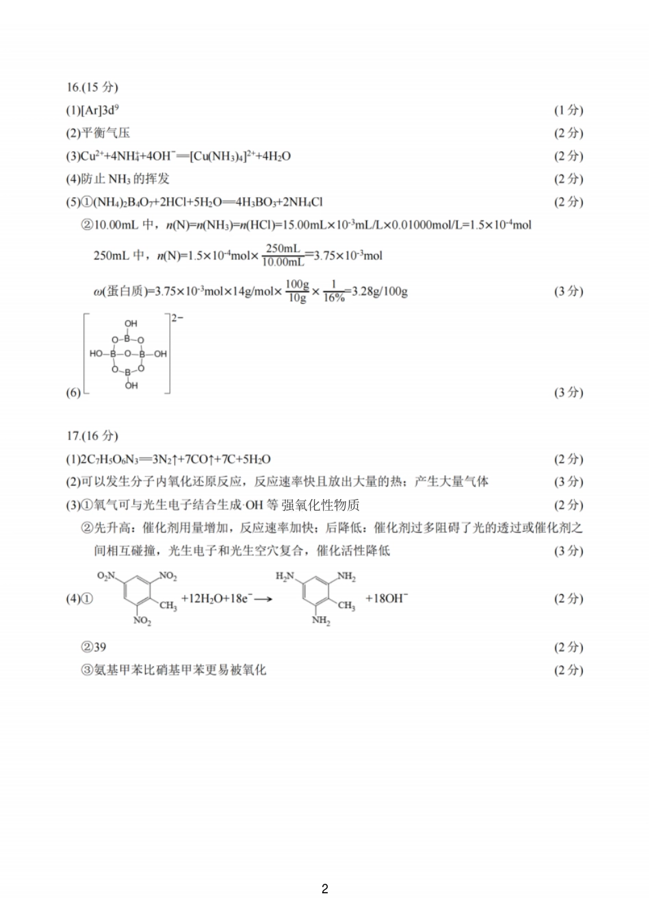 化学答案：江苏省苏州中学、海门中学、姜堰中学、淮阴中学等四校2024-2025学年高三下学期2月联考(1).pdf