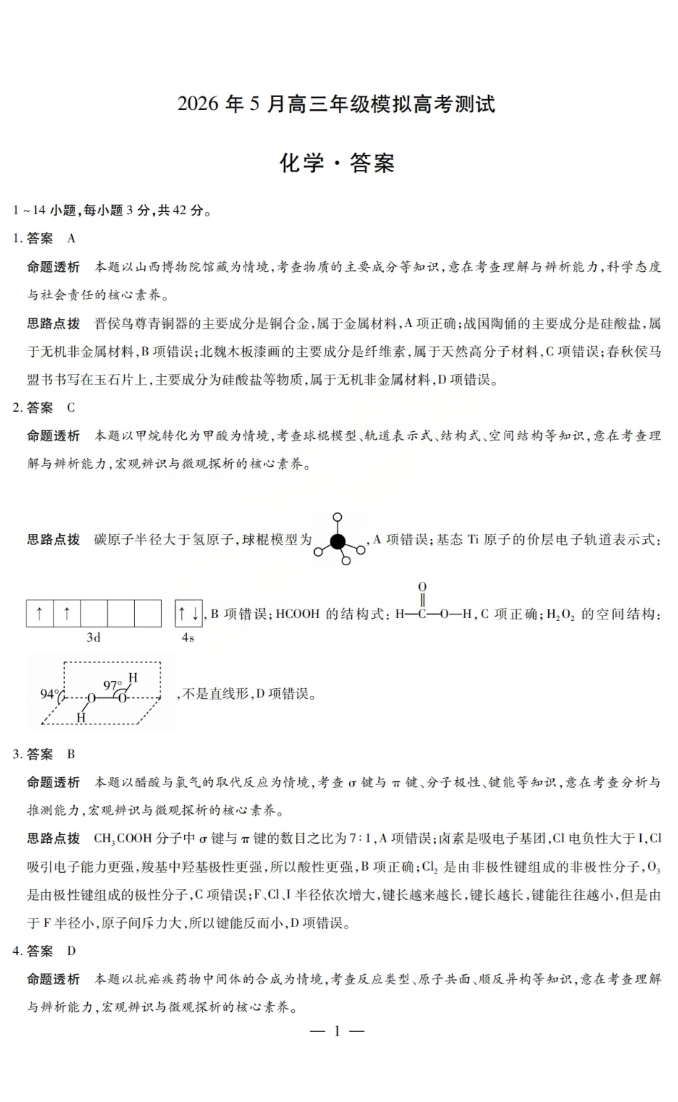 化学答案_2026年晋中三模（山西天一大联考）5.7-9(1).pdf