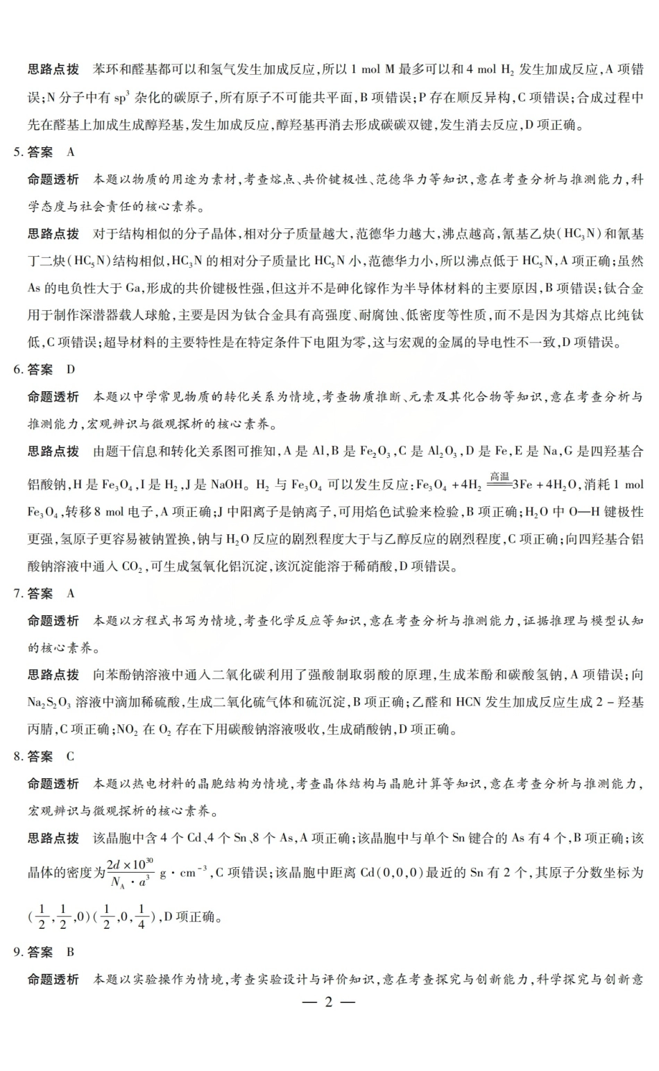 化学答案_2026年晋中三模（山西天一大联考）5.7-9(1).pdf