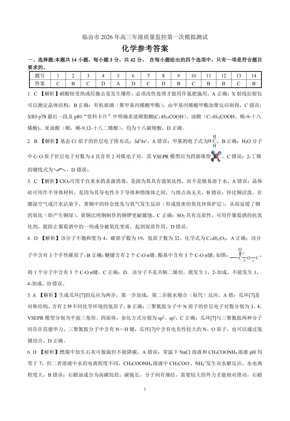 化学答案_临汾2026年高三年级质量监控第一次模拟试题及答案(1).pdf