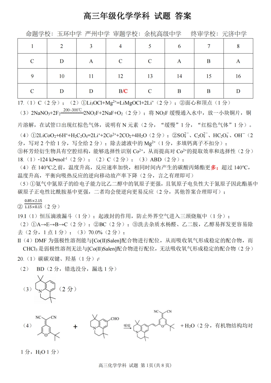 化学答案｜26届北斗星盟12月联考(1).pdf