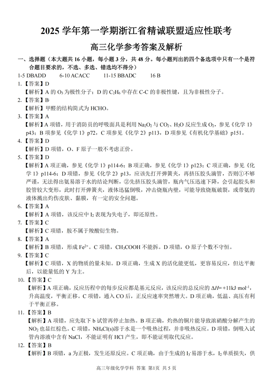 化学答案｜26届精诚联盟12月联考(1).pdf