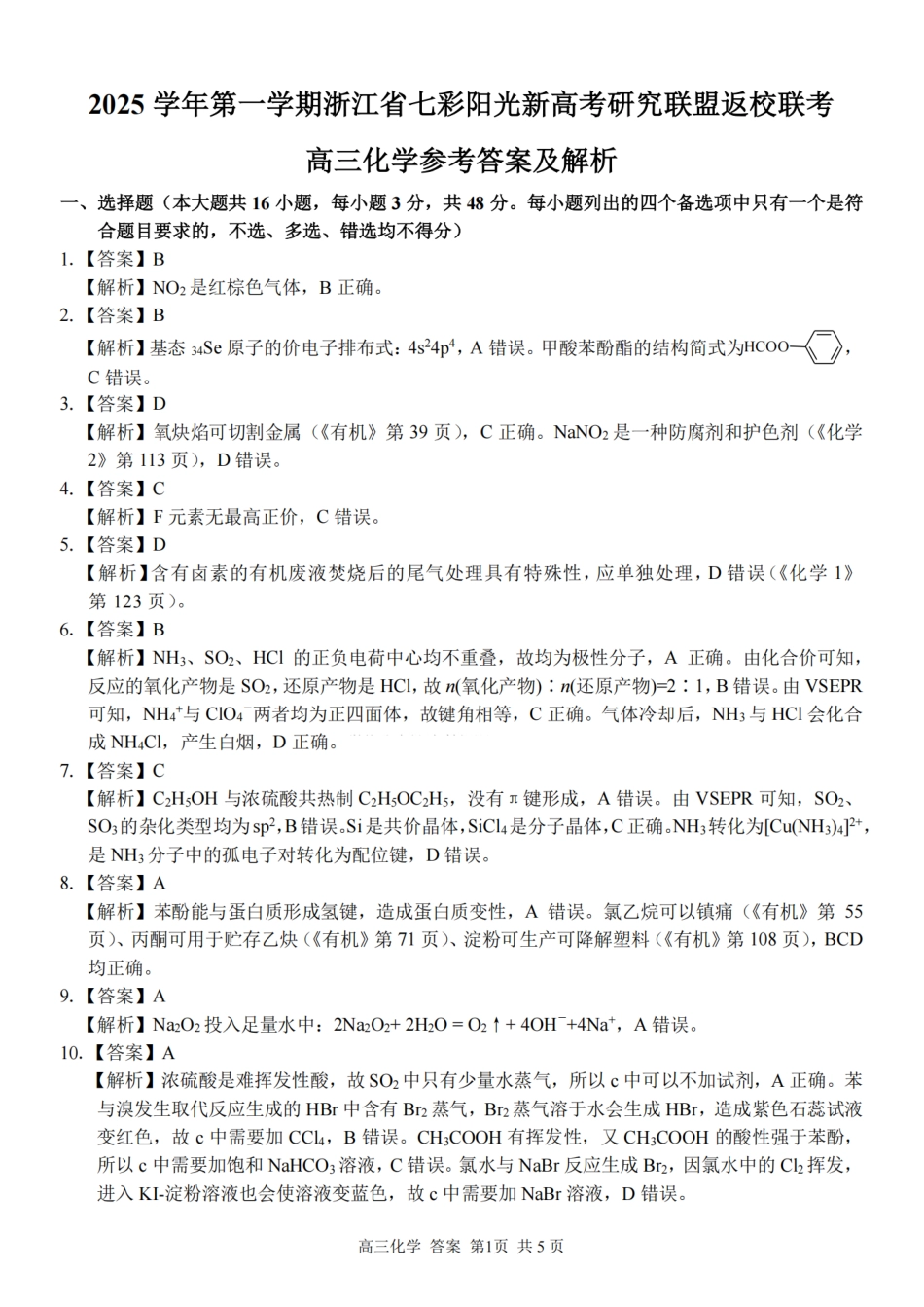 化学答案｜26届七彩阳光高三返校考(1).pdf