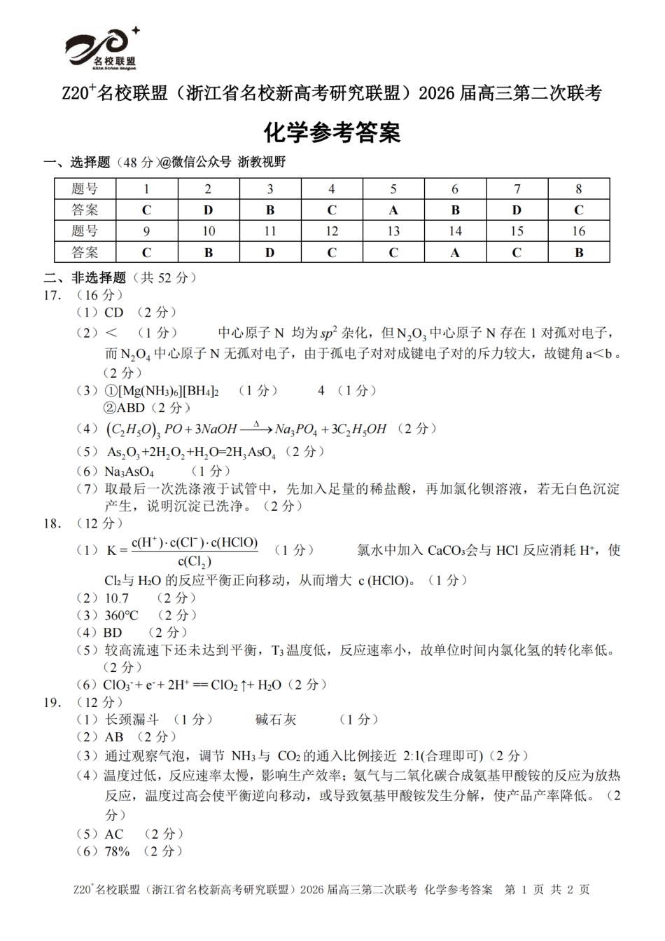 化学答案｜Z20联盟26届12月联考(1).pdf
