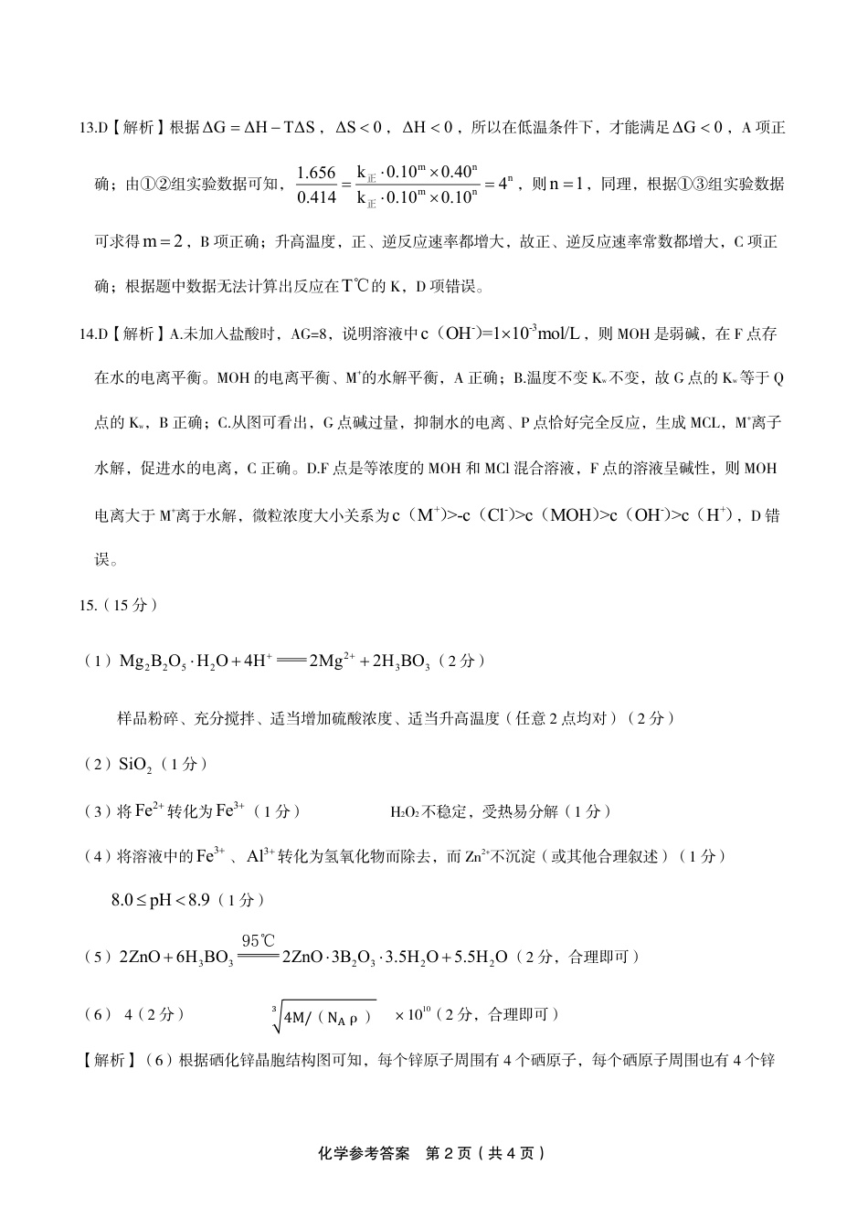 化学答案·2024年高考最后一卷(1).pdf