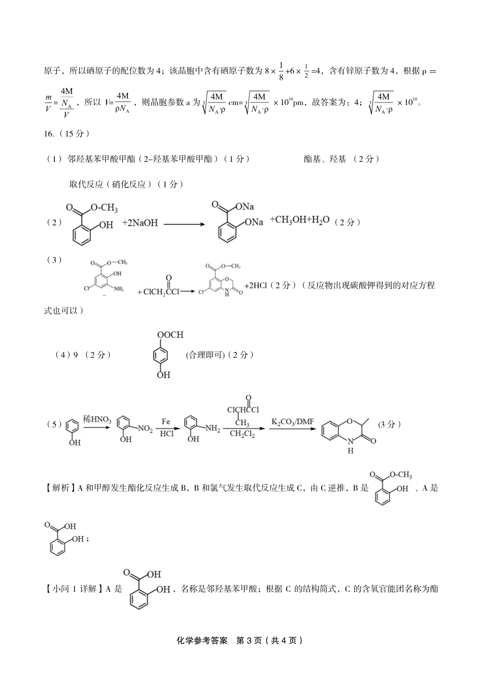 化学答案·2024年高考最后一卷(1).pdf