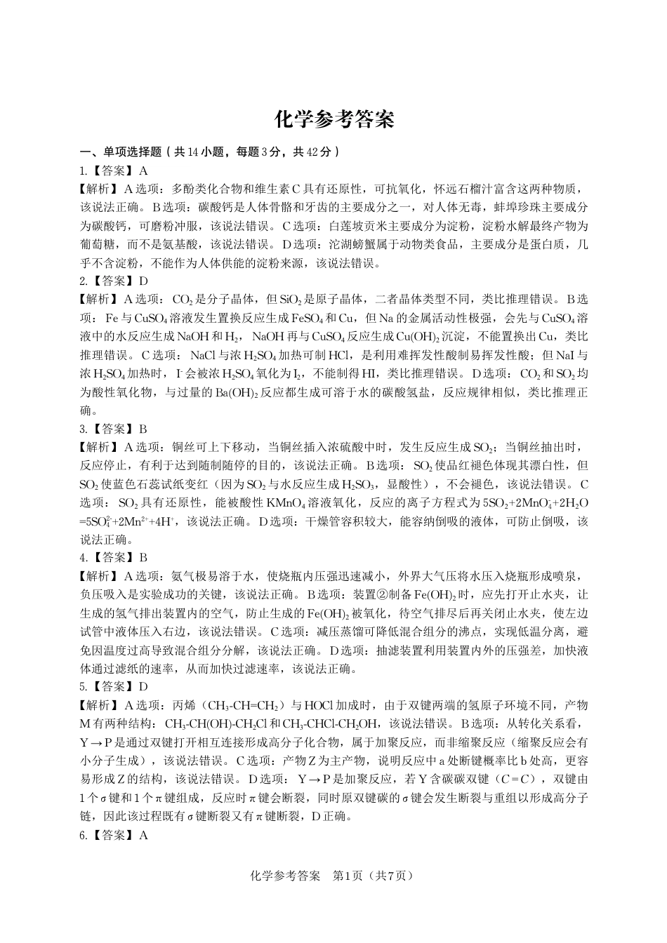 化学答案·2025年9月高三开学联考(1).pdf