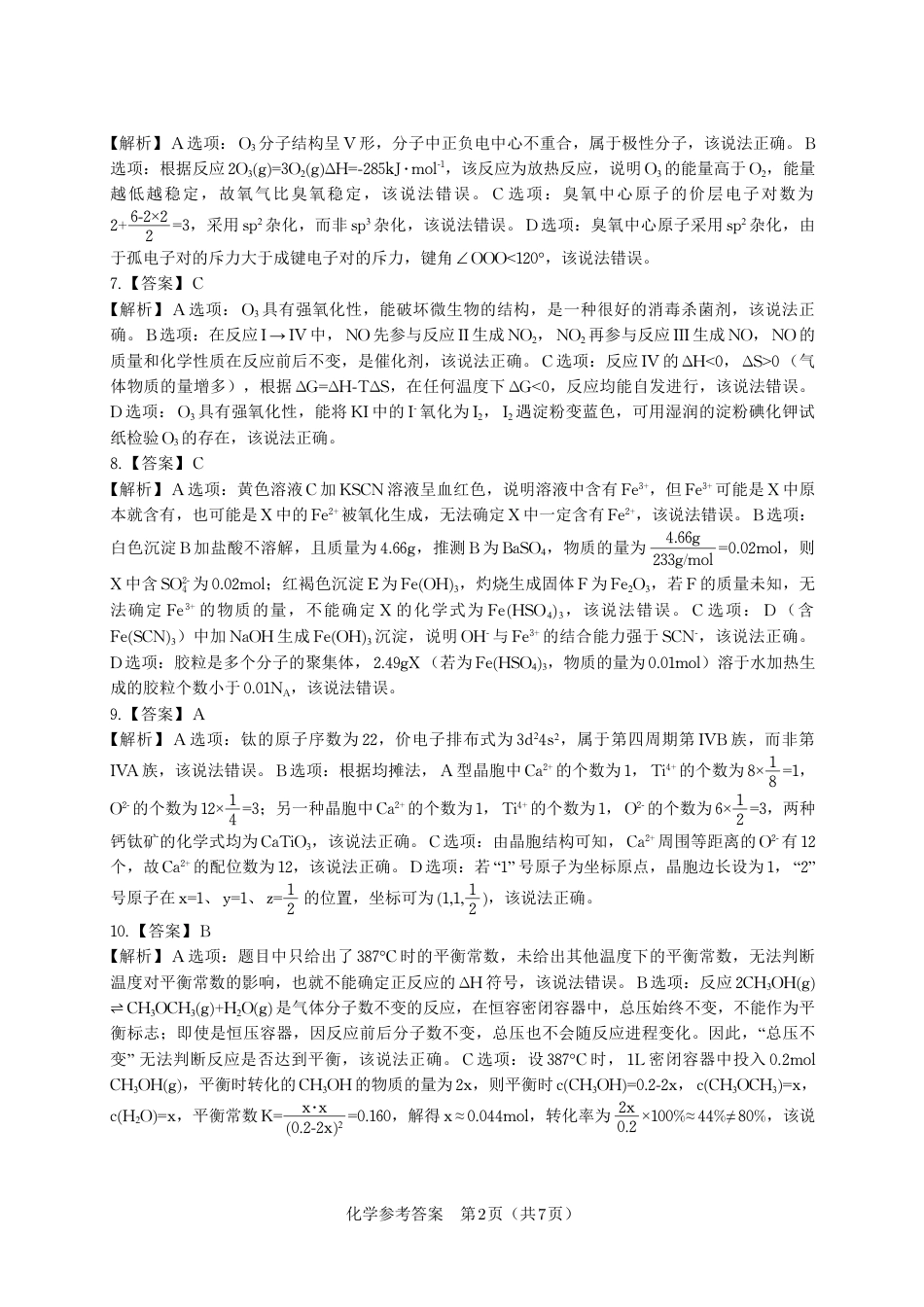 化学答案·2025年9月高三开学联考(1).pdf