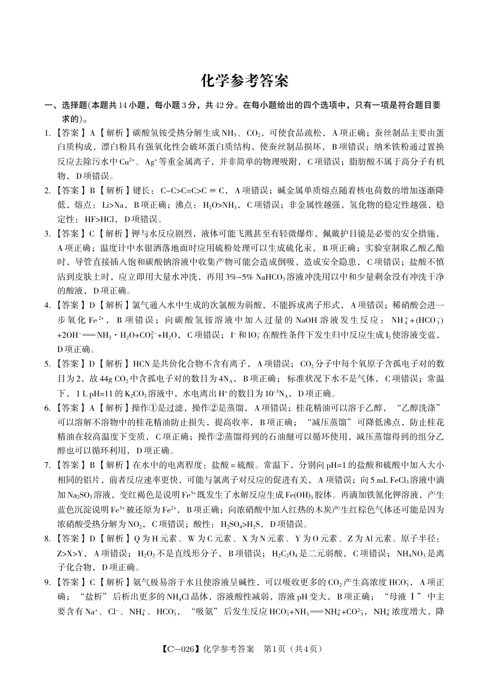 化学答案·2025年11月高三期中联考(1).pdf