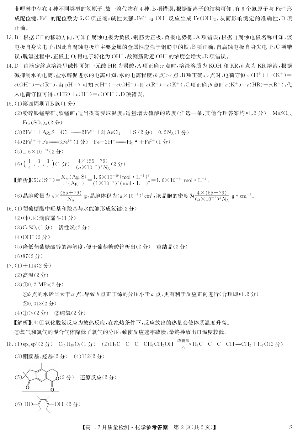 化学答案-7月质量检测（S）(1).pdf