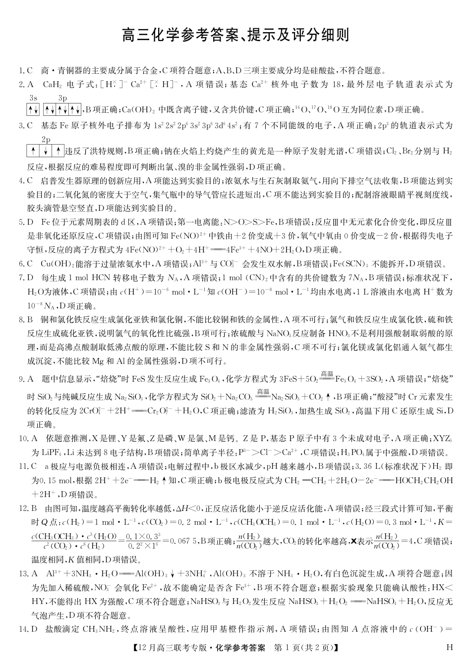 化学答案-12月高三联考专版（H）(1).pdf