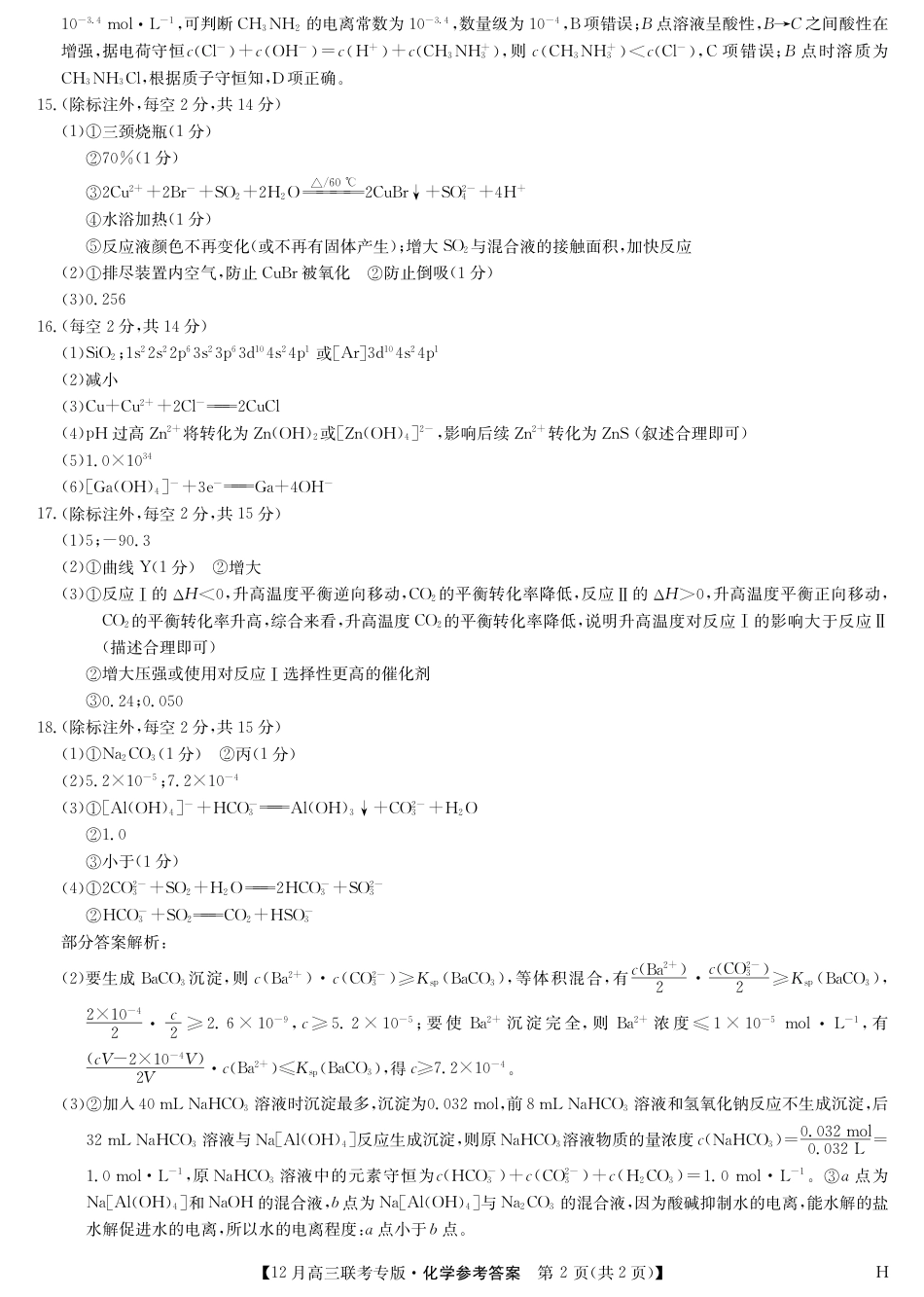 化学答案-12月高三联考专版（H）(1).pdf