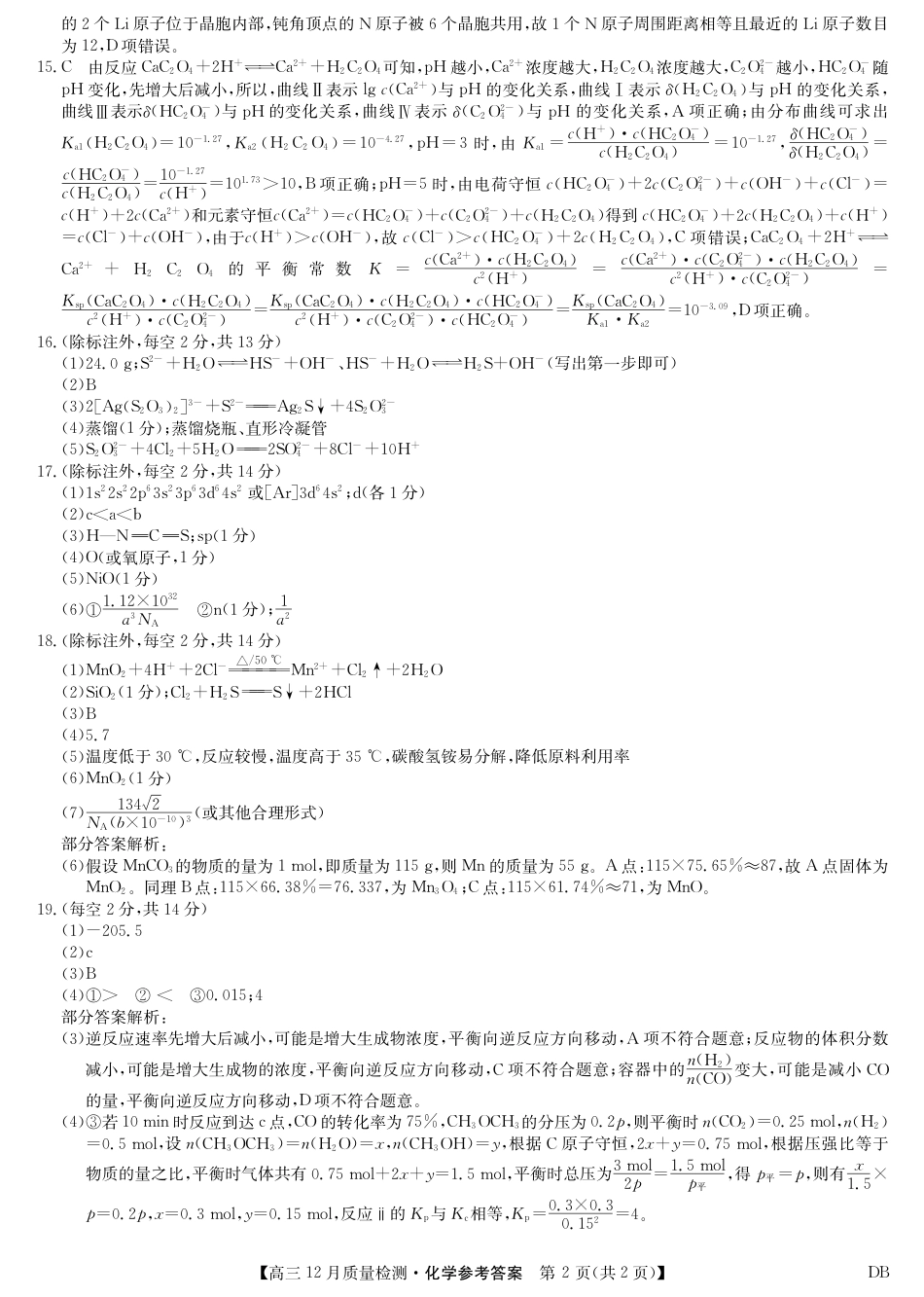 化学答案-12月质量检测（DB）(1).pdf