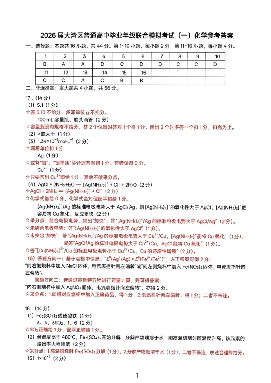 化学答案-2026大湾区一模(1).pdf