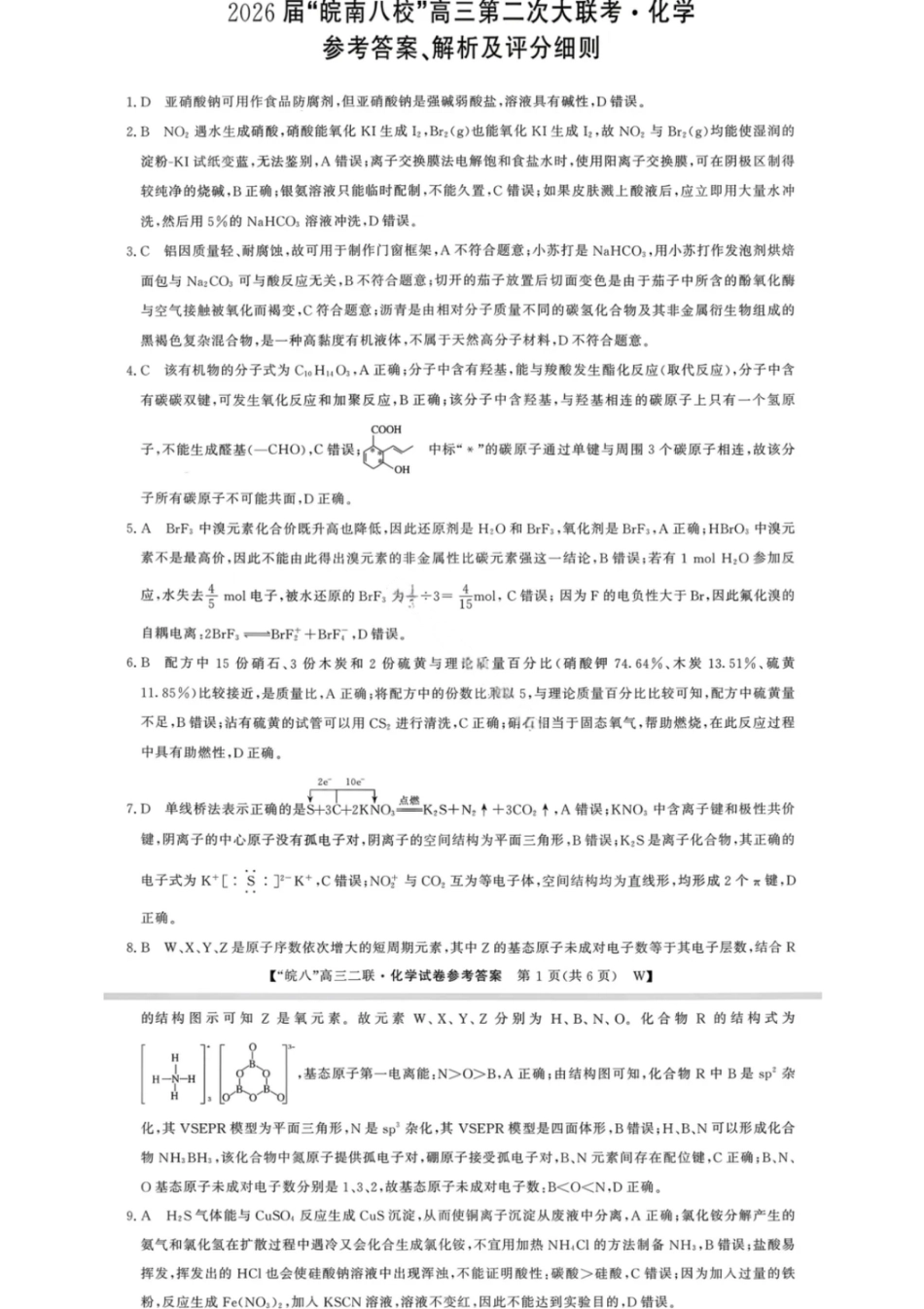 化学答案-2026届安徽省“皖南八校”高三第二次大联考(1).pdf