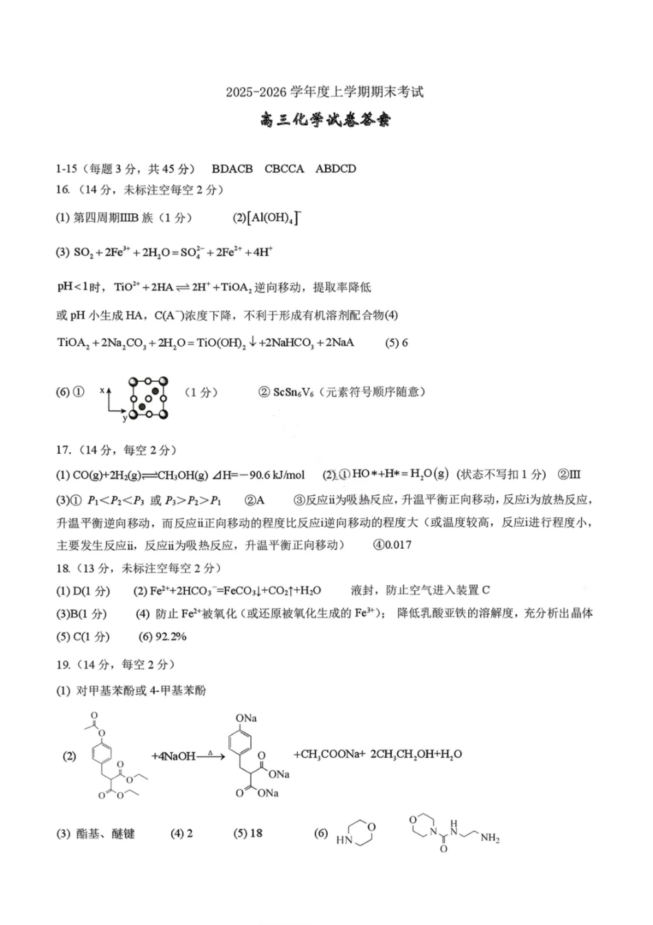 化学答案-2026届辽宁省五校联盟高三上学期期末考试试卷答案（东北育才省实验大连8、24中鞍山一中）(1).pdf