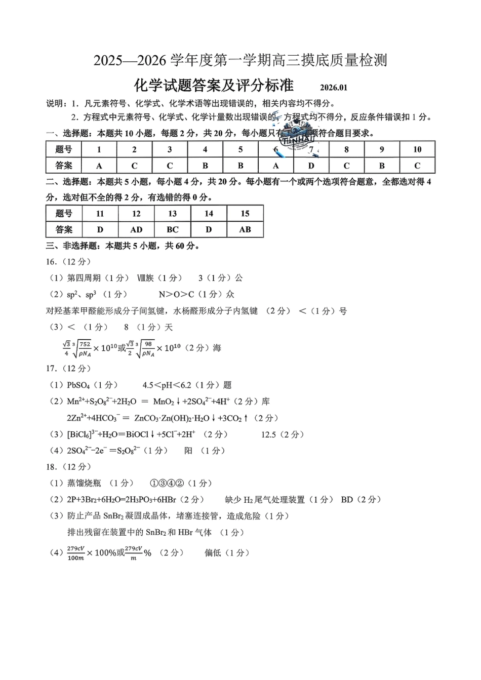 化学答案-2026届山东省淄博市第一学期高三摸底质量检测（期末）(1).pdf