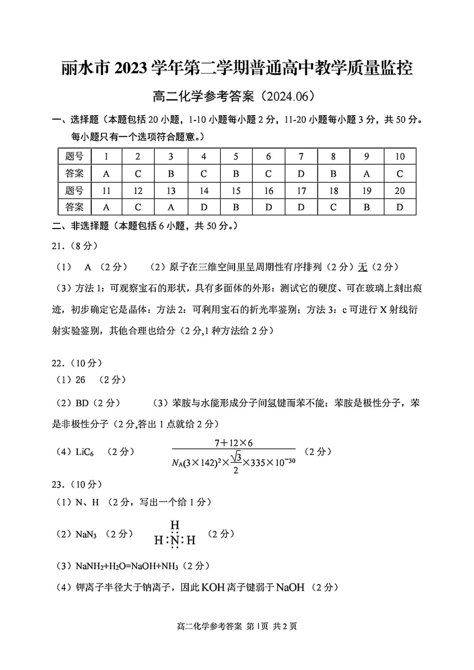 化学答案-2406丽水高二期末(1).pdf
