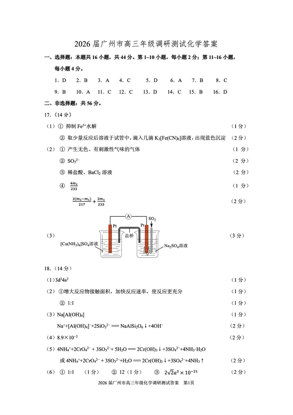 化学答案-2512广州零模(1).pdf
