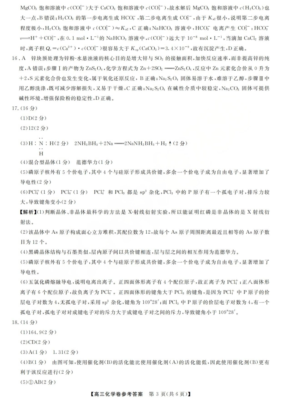 化学答案-2603高三强基联盟(1).pdf