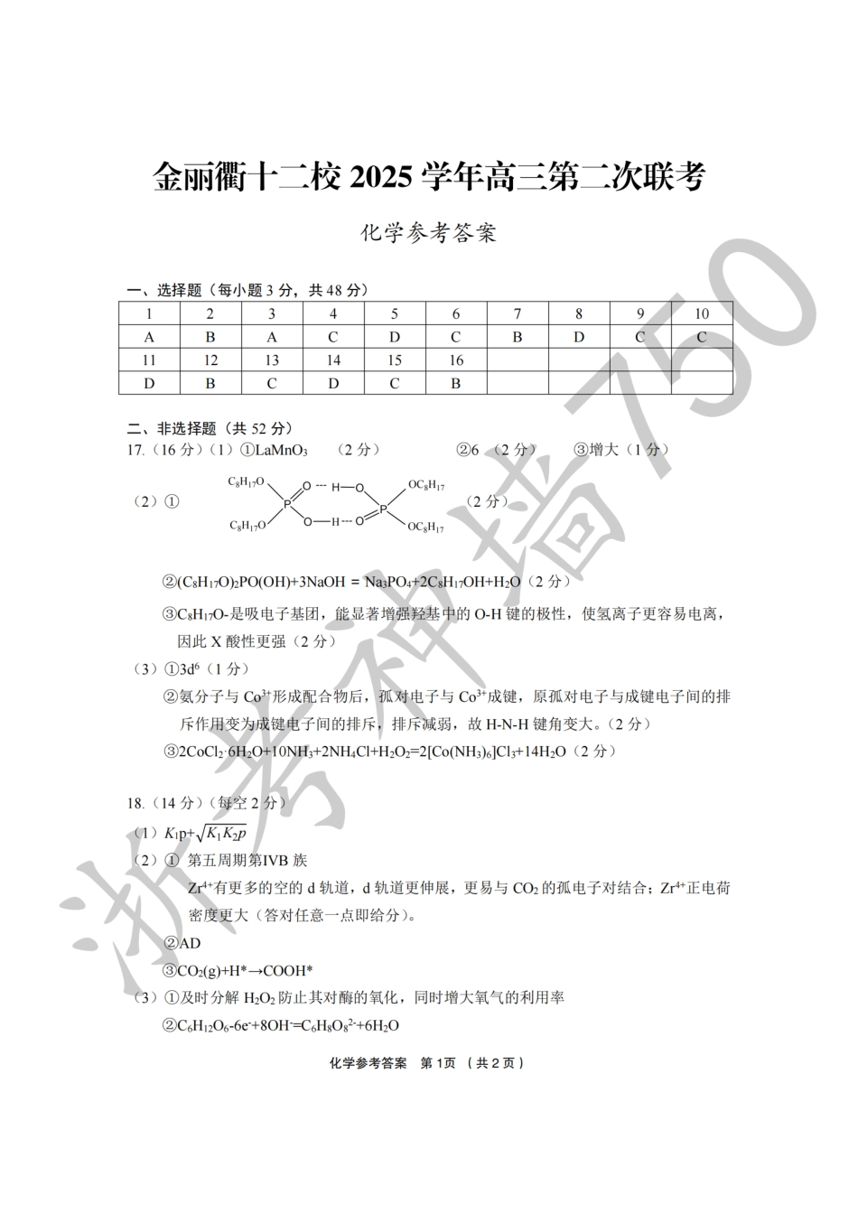化学答案-2603金丽衢十二校(1).pdf