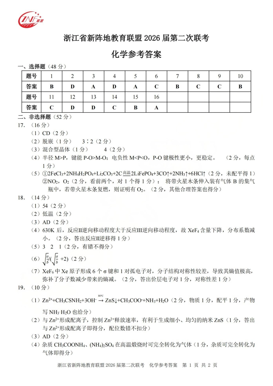 化学答案-2603新阵地教育联盟(1).pdf