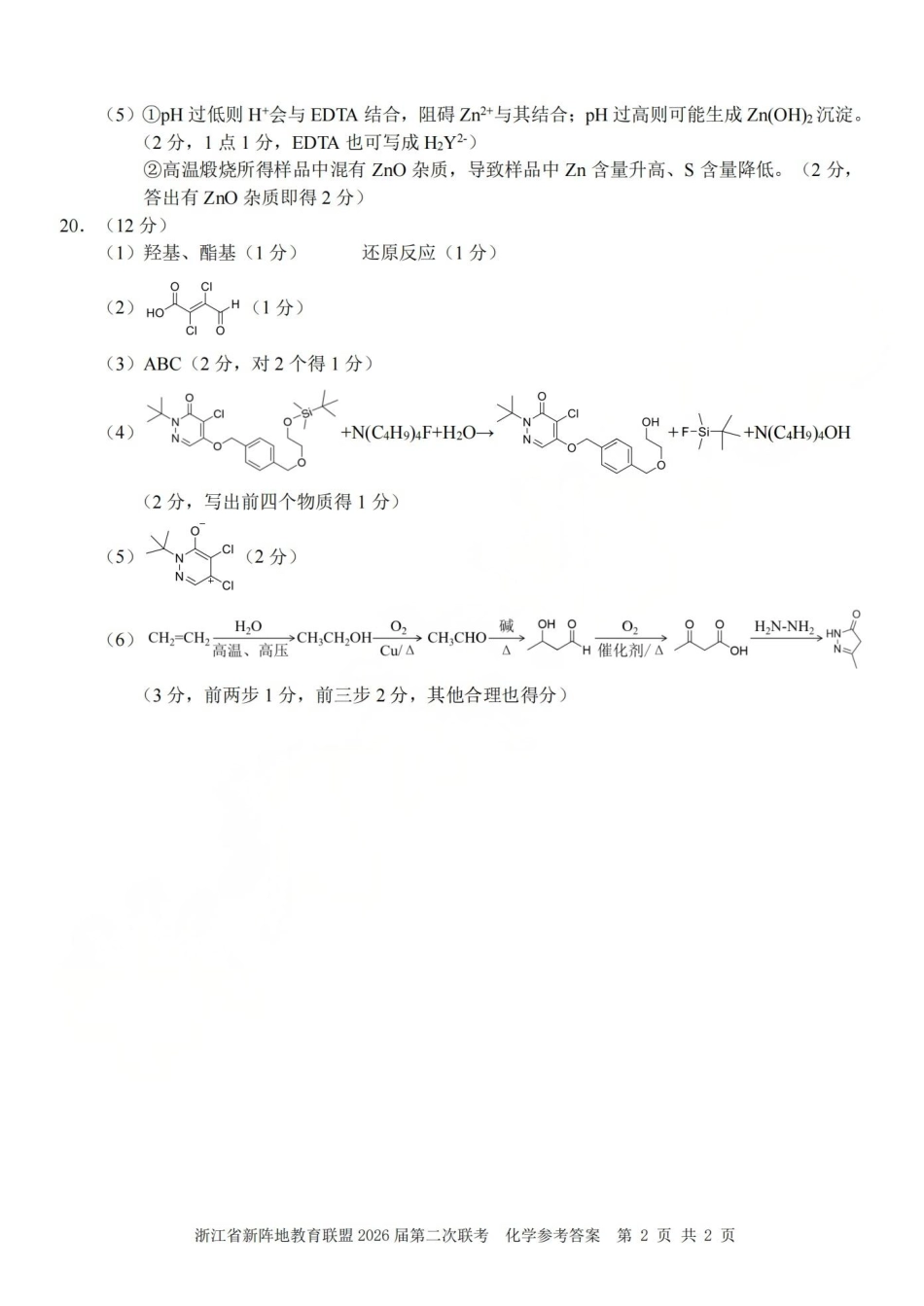 化学答案-2603新阵地教育联盟(1).pdf