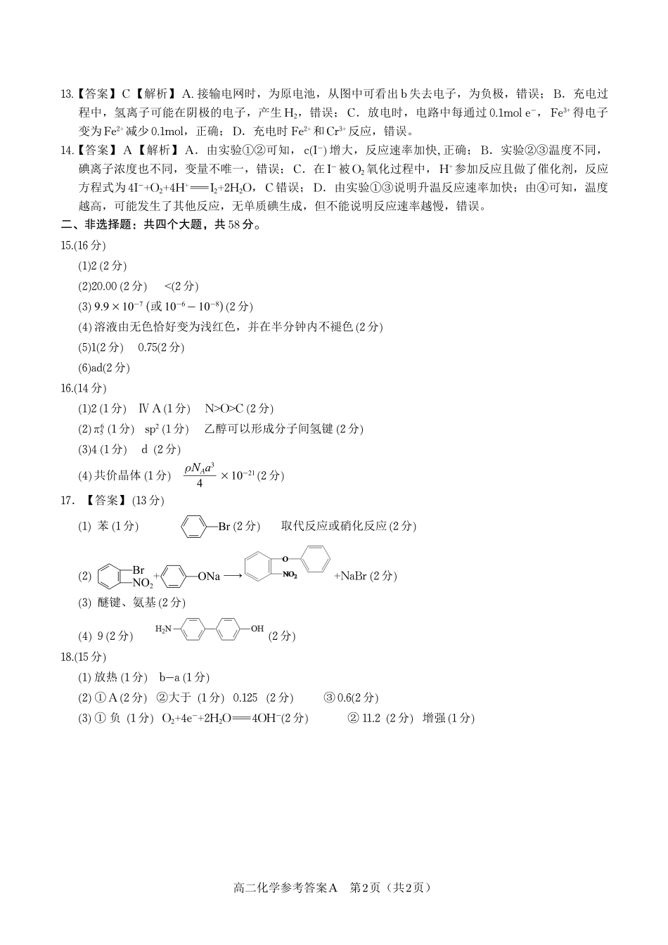 化学答案A·2025年7月高二期末联考(1).pdf