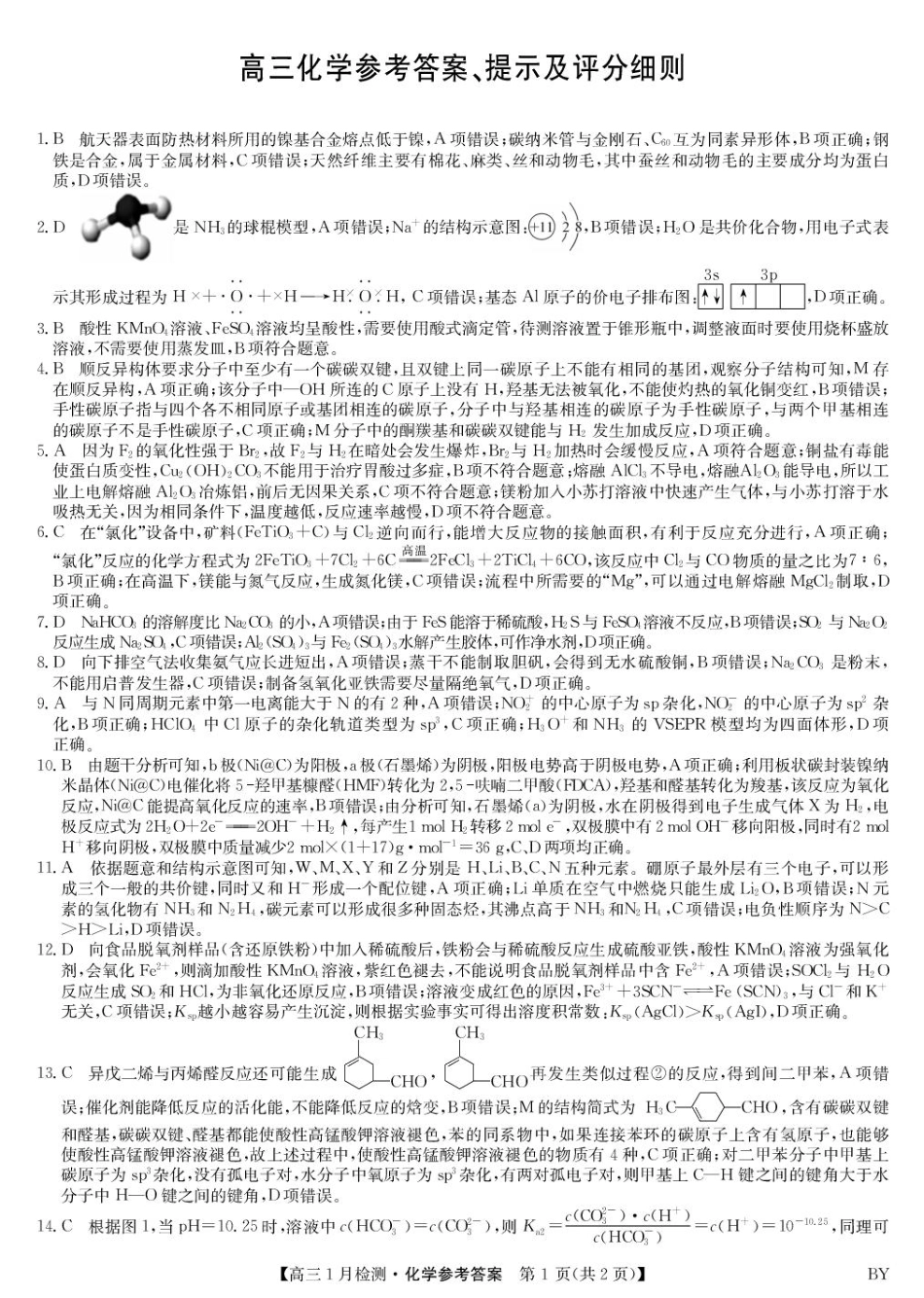 化学答案-甘肃白银高三1月检测(1).pdf