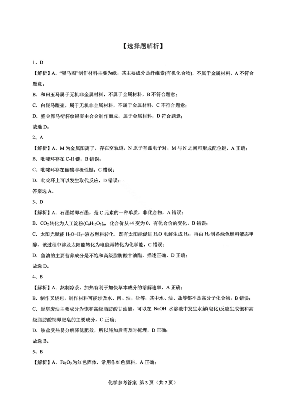 化学答案-广东省2026届普通高中毕业班第二次调研考试(1).pdf