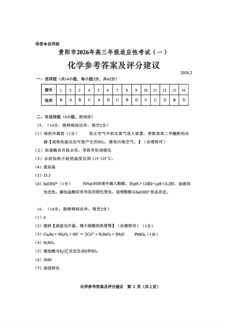 化学答案-贵阳市2026年高三年级2月适应性考试（一）(1).pdf