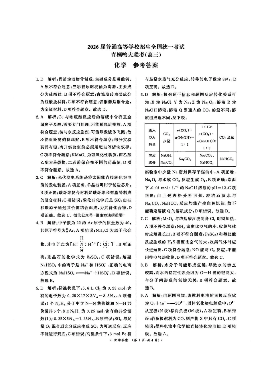化学答案-河南青桐鸣2026届高三10月大联考(1).pdf