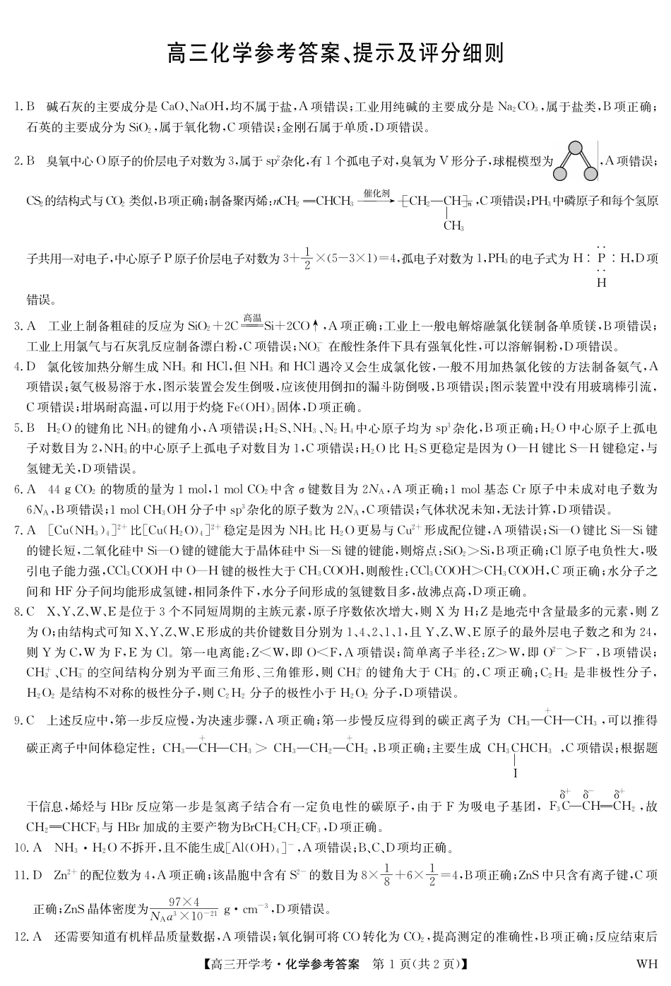 化学答案-湖北武汉高三8月开学考.pdf(1).pdf
