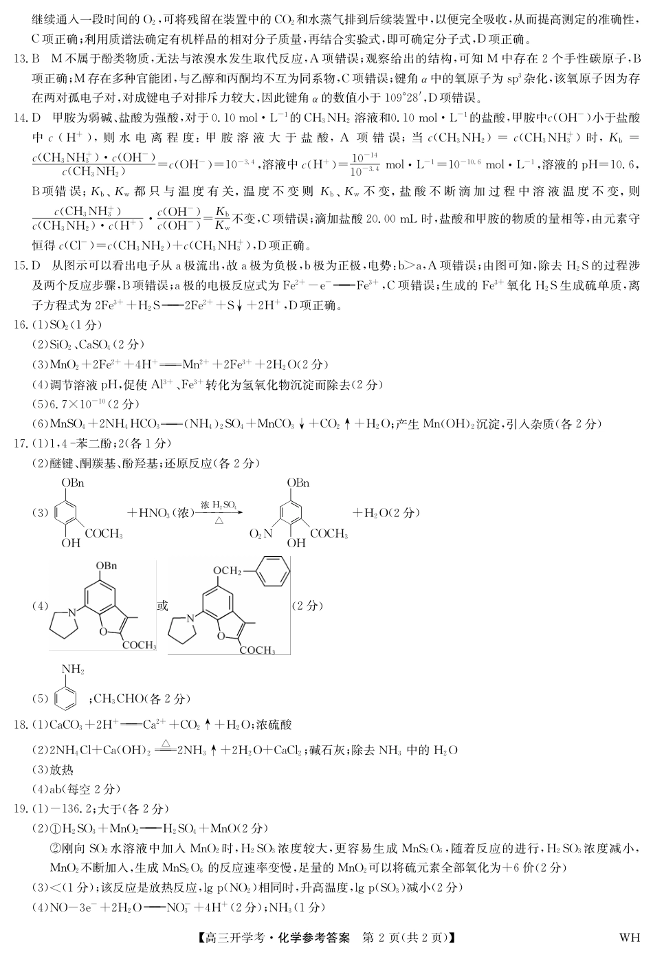 化学答案-湖北武汉高三8月开学考.pdf(1).pdf