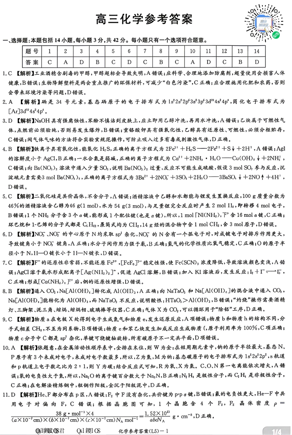 化学答案-湖南炎德英才联考2026届高三5月考前模拟(1).pdf