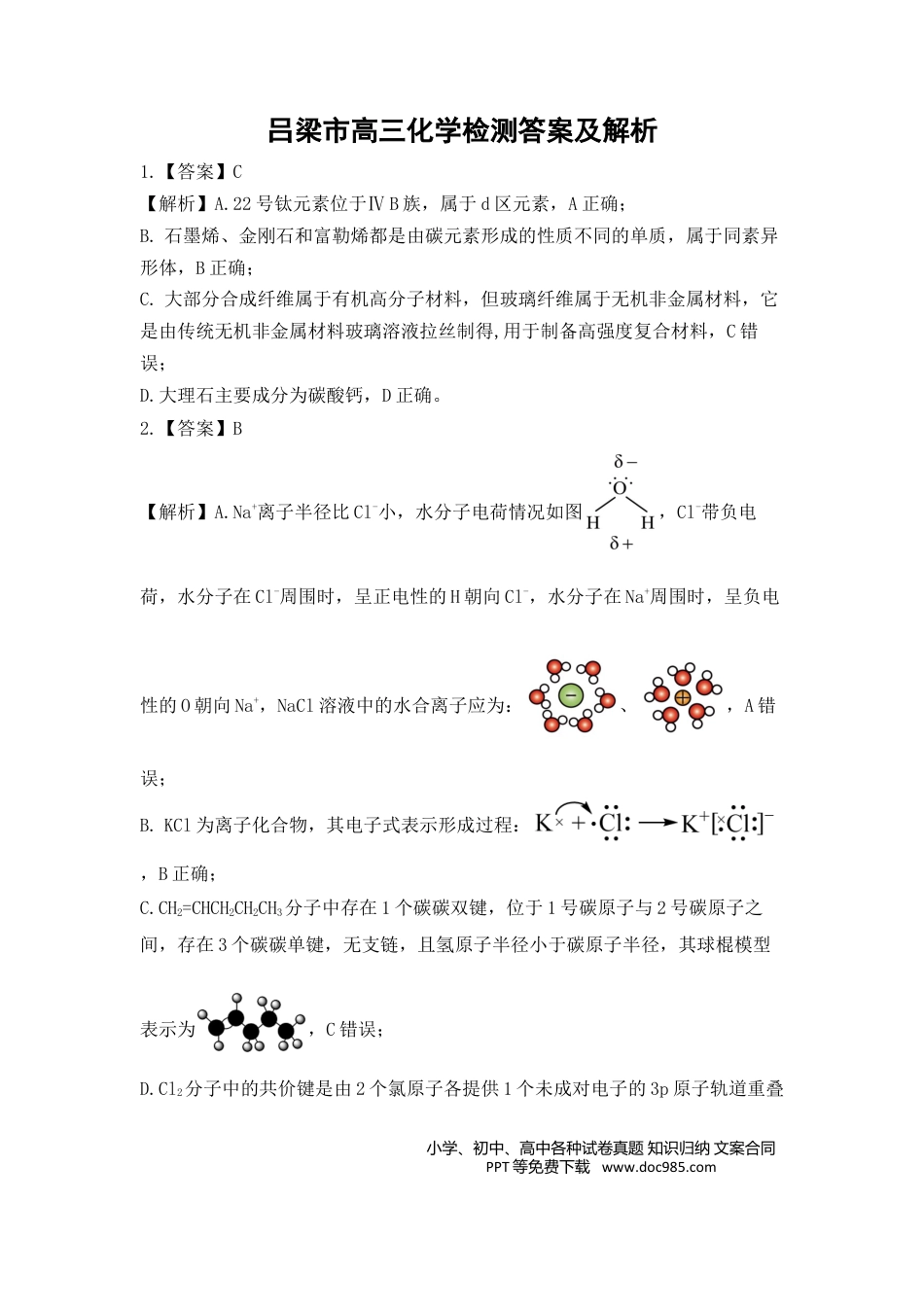 化学答案及解析(1).docx