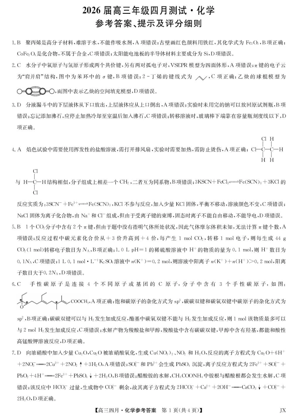 化学答案-江西省重点中学盟校高三4月考(1).pdf