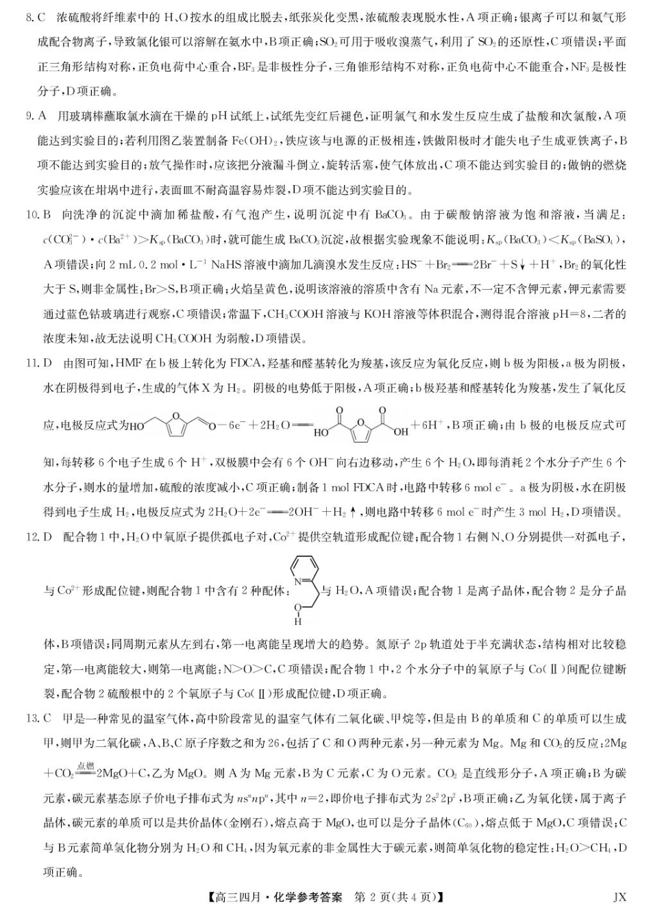 化学答案-江西省重点中学盟校高三4月考(1).pdf