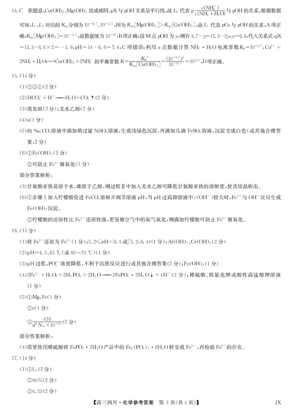 化学答案-江西省重点中学盟校高三4月考(1).pdf