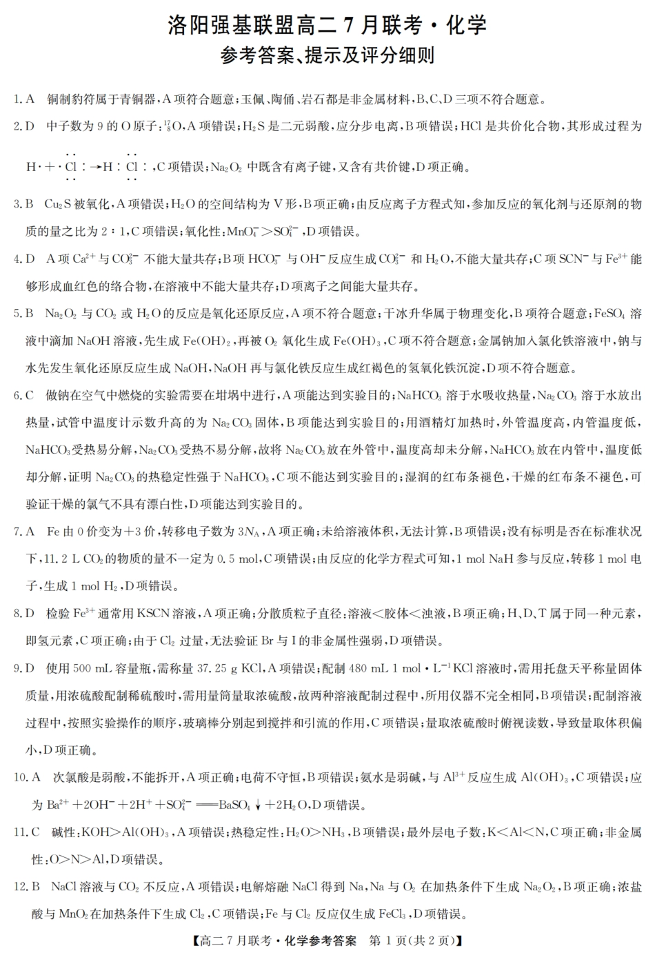 化学答案-洛阳强基联盟高二7月联考(1).pdf
