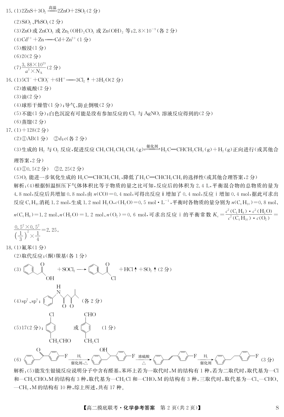 化学答案-摸底联考（S）(1).pdf